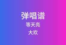 等天亮吉他谱_大欢_G调弹唱六线谱