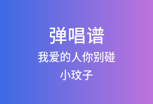 我爱的人你别碰吉他谱_小玟子_G调弹唱六线谱