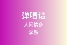 人间情多吉他谱_李殊_G调弹唱六线谱(版本2)