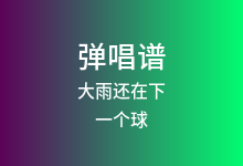 大雨还在下吉他谱_一个球_G调弹唱六线谱(版本4)