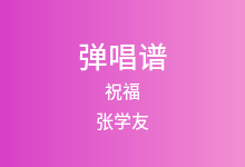 祝福吉他谱_张学友_C调弹唱六线谱(版本2)