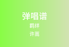 羁绊吉他谱_许嵩_C调弹唱六线谱(版本3)