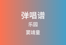 乐园吉他谱_窦靖童_G调弹唱六线谱