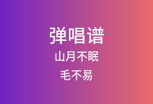 山月不眠吉他谱_毛不易_C调弹唱六线谱
