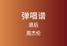 退后吉他谱_周杰伦_C调弹唱六线谱
