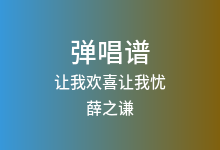 让我欢喜让我忧吉他谱_薛之谦_C调弹唱六线谱