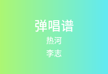 热河吉他谱_李志_C调弹唱六线谱