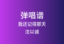 我还记得那天吉他谱_沈以诚_G调弹唱六线谱(版本2)