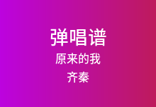 原来的我吉他谱_齐秦_C调弹唱六线谱