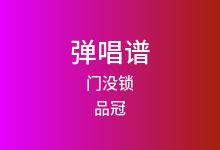 门没锁吉他谱_品冠_C调弹唱六线谱(版本4)