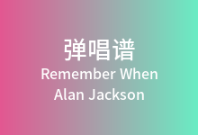 Remember When吉他谱_Alan Jackson_G调弹唱六线谱
