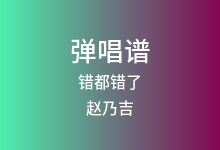 错都错了吉他谱_赵乃吉_C调弹唱六线谱(版本3)
