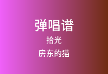 拾光吉他谱_房东的猫_G调弹唱六线谱