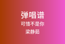 可惜不是你吉他谱_梁静茹_C调弹唱六线谱