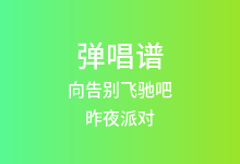 向告别飞驰吧吉他谱_昨夜派对_G调弹唱六线谱