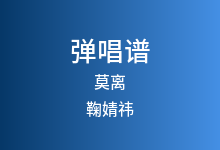 莫离吉他谱_鞠婧祎_C调弹唱六线谱