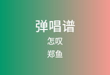 怎叹吉他谱_郑鱼_G调弹唱六线谱(版本2)