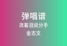 流着泪说分手吉他谱_金志文_G调弹唱六线谱
