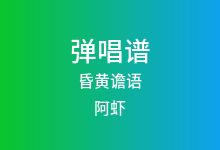 昏黄谵语吉他谱_阿虾_G调弹唱六线谱