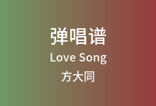 Love Song吉他谱_方大同_C调弹唱六线谱(版本2)