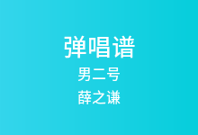 男二号吉他谱_薛之谦_G调弹唱六线谱