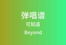 可知道吉他谱_Beyond_G调弹唱六线谱