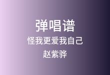 怪我更爱我自己吉他谱_赵紫骅_G调弹唱六线谱