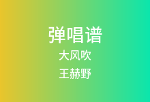 大风吹吉他谱_王赫野_C调弹唱六线谱(版本4)