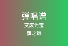 变废为宝吉他谱_薛之谦_G调弹唱六线谱
