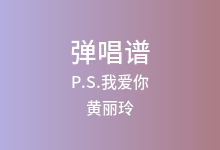 P.S.我爱你吉他谱_黄丽玲_G调弹唱六线谱