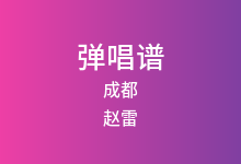 成都吉他谱_赵雷_C调弹唱六线谱(版本4)