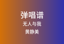 无人与我吉他谱_黄静美_C调弹唱六线谱(版本4)