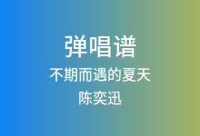 不期而遇的夏天吉他谱_陈奕迅_C调弹唱六线谱(版本4)