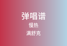 慢热吉他谱_满舒克_G调弹唱六线谱
