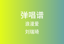 浪漫爱吉他谱_刘瑞琦_C调弹唱六线谱(版本2)