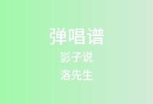 影子说吉他谱_洛先生_C调弹唱六线谱(版本3)