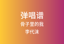骨子里的我吉他谱_李代沫_C调弹唱六线谱