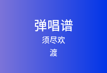 须尽欢吉他谱_渡_C调弹唱六线谱(版本2)