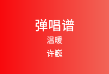 温暖吉他谱_许巍_G调弹唱六线谱(版本2)