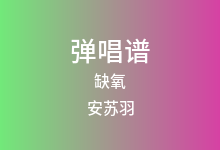 缺氧吉他谱_安苏羽_G调弹唱六线谱(版本2)