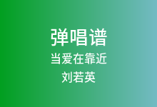 当爱在靠近吉他谱_刘若英_G调弹唱六线谱