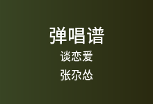 谈恋爱吉他谱_张尕怂_G调弹唱六线谱
