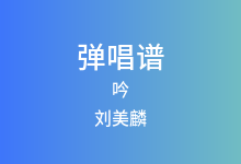 吟吉他谱_刘美麟_C调弹唱六线谱