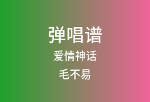 爱情神话吉他谱_毛不易_C调弹唱六线谱(版本2)