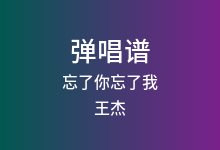 忘了你忘了我吉他谱_王杰_C调弹唱六线谱(版本3)