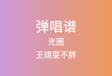 光圈吉他谱_王靖雯不胖/小乐哥_G调弹唱六线谱