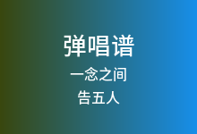 一念之间吉他谱_告五人_G调弹唱六线谱