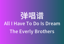 All I Have To Do Is Dream吉他谱_The Everly Brothers_C调弹唱六线谱