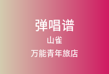 山雀吉他谱_万能青年旅店_C调弹唱六线谱(版本2)