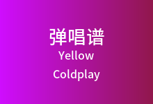 Yellow吉他谱_Coldplay_C调弹唱六线谱